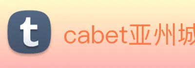 cabet亚州城 Logo